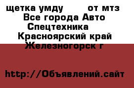 щетка умду-80.82 от мтз  - Все города Авто » Спецтехника   . Красноярский край,Железногорск г.